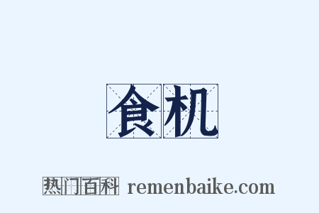 食机是什么意思的图片